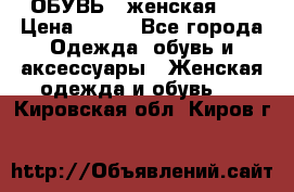 ОБУВЬ . женская .  › Цена ­ 500 - Все города Одежда, обувь и аксессуары » Женская одежда и обувь   . Кировская обл.,Киров г.